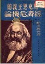 马克思主义的经济危机论   1950年09月第2版  PDF电子版封面    英·J·温特尼兹等著  刘思慕等译 