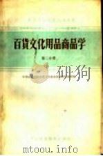 中等专业学校试用教材  百货文化用品商品学  第2分册   1962  PDF电子版封面  K4166·037  中等商业学校日用工业品商品教材选编组编 