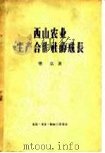 西山农业生产合作社的成长   1957  PDF电子版封面  4002·116  樊弘著 
