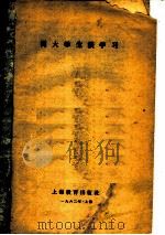 同大学生谈学习   1962  PDF电子版封面  7150·1362  上海教育出版社编辑 