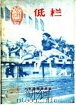 低栏   1956  PDF电子版封面  T7015·285  中华人民共和国体育运动委员会 