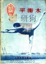 平衡木   1956  PDF电子版封面  T7015·271  中华人民共和国体育运动委员会 