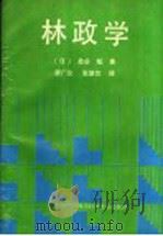 林政学   1989  PDF电子版封面  7536416210  （日）盐谷勉著；唐广仪，张慧忱译 
