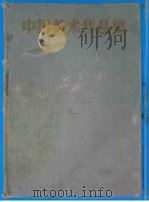 中国美术作品集（1957 PDF版）