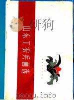 山东工农兵画选   1959  PDF电子版封面  8099·339  山东人民出版社编辑 