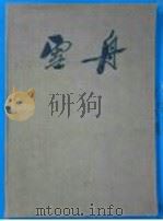 雪舟   1956  PDF电子版封面    （日）雪舟等杨作；傅抱石编 