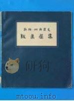 凯绥·珂勒惠支版画选集（1956 PDF版）