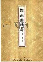 江南园林志   1963  PDF电子版封面  15165·2030（建工272）  童〓著 