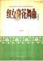 织女穿花舞曲  总谱   1958  PDF电子版封面  8026·985  孙正作曲 