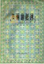 美丽的包河  二胡演奏曲四首   1960  PDF电子版封面  8102·126  刘北茂作 