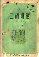 二胡讲座（1965 PDF版）