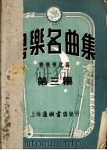 粤乐名曲集  第3集   1953  PDF电子版封面    乐乐乐社编 