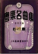 粤乐名曲集  第7集   1953  PDF电子版封面    李笑天编辑 