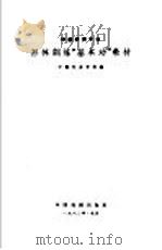 形体训练“基本功”教材  京剧表演专业（1962 PDF版）