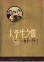 大学生之歌   1957  PDF电子版封面  8026·742  北京群众艺术馆，北京市学生联合会合编 