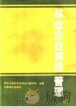 林业企业林场管理   1988  PDF电子版封面  7503803657  黑龙江省松花江林业干部学校编著 