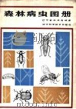 森林病虫图册   1986  PDF电子版封面  16288·110  辽宁省林学会著 