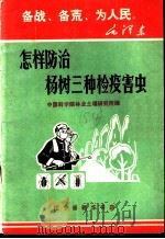 怎样防治杨树三种检疫害虫（1970 PDF版）