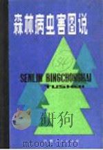 森林病虫害图说   1981  PDF电子版封面  16110·70  江西省森林病虫害防治试验站主编 