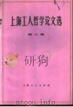 上海工人哲学论文选  第6集   1975  PDF电子版封面  2171·79  上海人民出版社编辑 