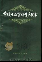 紫胶虫及紫胶生产技术   1974  PDF电子版封面  13116·46  中国林业科学院紫胶研究所编 