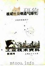 玻璃丝袋烟道气除尘   1974  PDF电子版封面    上海革新塑料厂编 