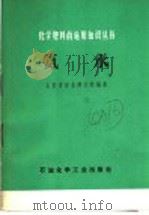 氨水   1975  PDF电子版封面  15063·化39  山东省农业科学院编著 