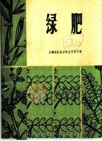 绿肥   1972  PDF电子版封面  16116·161  曲靖地区农业科学研究所编 