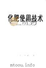 化肥使用技术   1975  PDF电子版封面  16109·290  湖南省土壤肥料研究所编 
