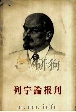 列宁论刊   1958  PDF电子版封面  1011·11  中国人民大学新闻系编 
