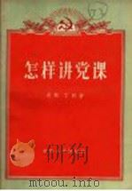 怎样讲党课   1956  PDF电子版封面  T3090·34  吴苏，丁列著 