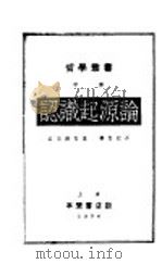 认识起源论   1934  PDF电子版封面    恭第纳克著；杨伯恺译 