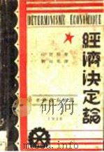 经济决定论   1930  PDF电子版封面    拉发格著；刘初鸣译 