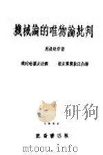 机械论的唯物论批判   1932  PDF电子版封面    恩格斯著；蒲列哈诺夫注释；杨东专宁敦伍合译 