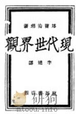 现代世界观   1932  PDF电子版封面    塔尔海玛著；李达译 