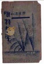 辩证法的唯物哲学   1931  PDF电子版封面    德波林著；志贺义雄译；刘西屏重译 