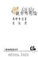 观念形态论   1929  PDF电子版封面    青野季吉著；若俊译 
