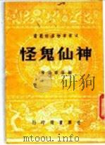 神仙鬼怪   1936  PDF电子版封面    杨荫深编著 