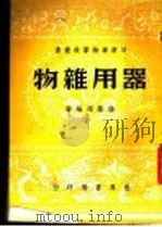 器用杂物   1946  PDF电子版封面    杨荫深编著 
