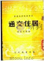 居住交通   1946  PDF电子版封面    杨荫深编著 