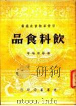 饮料食品   1946  PDF电子版封面    杨荫深编著 
