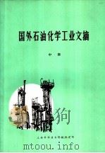 国外石油化学工业文摘  中（1972 PDF版）
