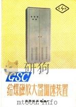 GSC给煤磁放大器调速装置     PDF电子版封面    北京低压电器厂编 