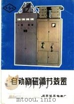 自动励磁调节装置     PDF电子版封面    北京低压电器厂编 