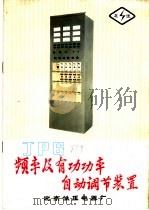 JPG频率及有功功率自动调节装置     PDF电子版封面    北京低压电器厂编 