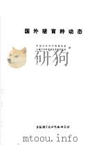 国外猪育种动态   1972  PDF电子版封面    中国农林科学院情报室，上海市农科院畜牧兽医研究所译 