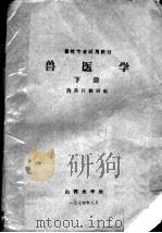 畜牧专业试用教材  兽医学  下   1974  PDF电子版封面    内外科教研组编 