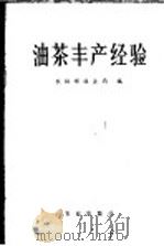 油茶丰产经验   1976  PDF电子版封面  16144·1738  农林部林业局编 