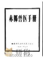 赤脚兽医手册   1971  PDF电子版封面    福建省农业科学实验站编 