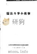 儒法斗争小故事（1974 PDF版）